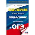 russische bücher: Баранов Петр Анатольевич - ОГЭ. Обществознание. Новый полный справочник для подготовки к ОГЭ