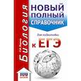 russische bücher: Лернер Георгий Исаакович - ЕГЭ. Биология. Новый полный справочник для подготовки к ЕГЭ