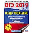 russische bücher: Баранов Петр Анатольевич - ОГЭ-2019. Обществознание (60х84/8). 20 тренировочных вариантов экзаменационных работ для подготовки к ОГЭ