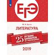 russische bücher: Багге Мария Борисовна - ЕГЭ-2019. Литература. 25 лучших вариантов