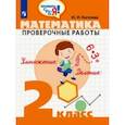 russische bücher: Глаголева Юлия Игоревна - Математика. 2 класс. Проверочные работы