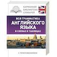 russische bücher: Державина Виктория Александровна - Вся грамматика английского языка в схемах и таблицах