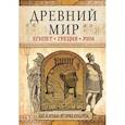 russische bücher: Геннис И.В. - Древний мир