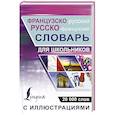 Французско-русский русско-французский словарь с иллюстрациями для школьников