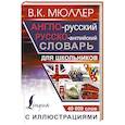 russische bücher: Мюллер Владимир Карлович - Англо-русский русско-английский словарь с иллюстрациями для школьников
