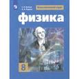 russische bücher: Родина Надежда Александровна, Белага Виктория Владимировна, Громов Сергей Васильевич - Физика. 8 класс. Учебное пособие