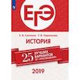 russische bücher: Черникова Татьяна Васильевна - ЕГЭ-2019. История. 25 лучших вариантов