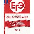 russische bücher: Лобанов Илья Анатольевич - ЕГЭ-2019. Обществознание. 25 лучших вариантов