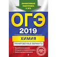 russische bücher: Оржековский Павел Александрович, Стрельникова Елена Николаевна - ОГЭ-2019. Химия. Тренировочные варианты 