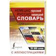 russische bücher:  - Немецко-русский русско-немецкий словарь с иллюстрациями для школьников
