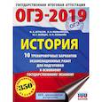 russische bücher: Артасов И.А., Войцик Ю.Г., Лозбенев И.Н. - ОГЭ-2019. История (60х84/8). 10 тренировочных вариантов экзаменационных работ для подготовки к ОГЭ