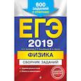 russische bücher: Ханнанов Наиль Кутдусович, Никифоров Геннадий Гершкович, Орлов Владимир Алексеевич - ЕГЭ-2019. Физика. Сборник заданий: 600 заданий с ответами 