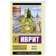 russische bücher: Лерер И.И. - Иврит. Новый самоучитель