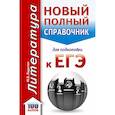 russische bücher: Ладыгин Михаил Борисович - ЕГЭ. Литература. Новый полный справочник школьника для подготовки к ЕГЭ