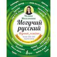 Могучий русский