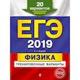 russische bücher: Фадеева Алевтина Алексеевна - ЕГЭ-2019. Физика. Тренировочные варианты. 20 вариантов 