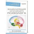 russische bücher: Старшенбаум Г.В. - Энциклопедия начинающего психолога
