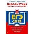 russische bücher: Самылкина Надежда Николаевна, Синицкая Иванна Витальевна, Соболева Виктория Васильевна - ЕГЭ-2019. Информатика. Задания, ответы, комментарии 