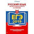 russische bücher: Черкасова Любовь Николаевна - ЕГЭ-2019. Русский язык. Литературные аргументы к сочинению 