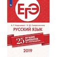 russische bücher: Нарушевич Андрей Георгиевич - ЕГЭ-2019. Русский язык. 25 лучших вариантов