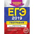 russische bücher: Соловьева Юлия Алексеевна - ЕГЭ-2019. География. Тематические тренировочные задания 