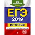 russische bücher: Клоков Валерий Анатольевич - ЕГЭ-2019. История. Тренировочные варианты. 30 вариантов 