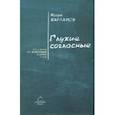 russische bücher: Варламов Игорь Валерьевич - Глухие согласные