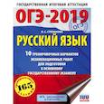 russische bücher: Степанова Л. С. - ОГЭ-2019. Русский язык (60х84/8) 10 тренировочных вариантов экзаменационных работ для подготовки к основному государственному экзамену