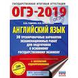 russische bücher: Гудкова Л.М., Терентьева О.В. - ОГЭ-2019. Английский язык (60х84/8) 30 тренировочных экзаменационных вариантов для подготовки к ОГЭ