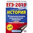 russische bücher: Артасов И.А., Мельникова О.Н. - ЕГЭ-2019. История (60х90/16) 10 тренировочных вариантов экзаменационных работ для подготовки к единому государственному экзамену
