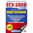 russische bücher: Баранов П.А., Шевченко С.В. - ЕГЭ-2019. Обществознание (60х90/16) 10 тренировочных вариантов экзаменационных работ для подготовки к единому государственному экзамену