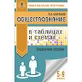 russische bücher: Баранов Петр Анатольевич - Обществознание в таблицах и схемах. Справочное пособие. 5-9 классы