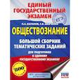 russische bücher: Баранов П.А., Шевченко С.В. - ЕГЭ. Обществознание. Большой сборник тематических заданий для подготовки к единому государственному экзамену