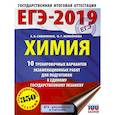 russische bücher: Савинкина Е.В., Живейнова О.Г. - ЕГЭ-2019. Химия (60х84/8) 10 тренировочных вариантов экзаменационных работ для подготовки к единому государственному экзамену