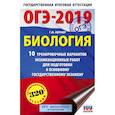 russische bücher: Лернер Георгий Исаакович - ОГЭ-2019. Биология (60х90/16) 10 тренировочных экзаменационных вариантов для подготовки к основному государственному экзамену