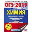 russische bücher: Корощенко А.С., Купцова А.В. - ОГЭ-2019. Химия (60х84/8) 30 вариантов тренировочных экзаменационных работ по химии для подготовки к ОГЭ