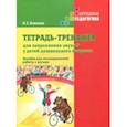 russische bücher: Бакиева Наиля Загитовна - Тетрадь-тренажер для закрепления звука Р у детей дошкольного возраста. Пособие для логопедич. работы