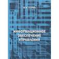 russische bücher: Ларин Михаил Васильевич - Информационное обеспечение управления. Учебное пособие