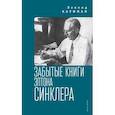 russische bücher: Кауфман Л. - Забытые книги Эптона Синклера