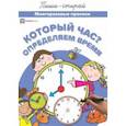 russische bücher:  - Который час? Определяем время. Многоразовые прописи