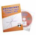 russische bücher: Савченко Елена Михайловна - Математика. 5-9 классы. Учимся решать задачи, готовимся к ОГЭ. Учебное пособие (+CD)