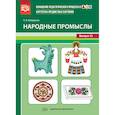 russische bücher: Шайдурова Нелли Владимировна - Картотека предметных картинок. Выпуск №12. Народные промыслы. ФГОС