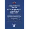 russische bücher:  - Общевоинские уставы Вооруженных сил Российской Федерации. Сборник нормативных правовых актов