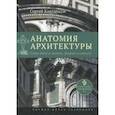russische bücher: Кавтарадзе Сергей - Анатомия архитектуры. Семь книг о логике, форме и смысле