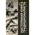 russische bücher: Raido - Настольная книга Традиционалиста. Теория и практика