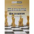 russische bücher: Журавлев Н. - Шахматы. Шаг за шагом