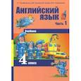 russische bücher: Тер-Минасова Светлана Григорьевна - Английский язык. 4 класс. Учебник. В 2-х частях. Часть 1