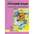 russische bücher: Лаврова Надежда Михайловна - Русский язык. 2 класс. Поурочное планирование в условиях формирования УУД. В 2-х частях. Часть 1