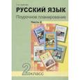 russische bücher: Лаврова Надежда Михайловна - Русский язык. 2 класс. Поурочное планирование. Часть 2. Учебно-методическое пособие