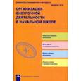 russische bücher: Чуракова Роза Гельфановна, Соломатин Александр Михайлович - Организация внеурочной деятельности  в начальной школе. Методическое пособие. ФГОС
